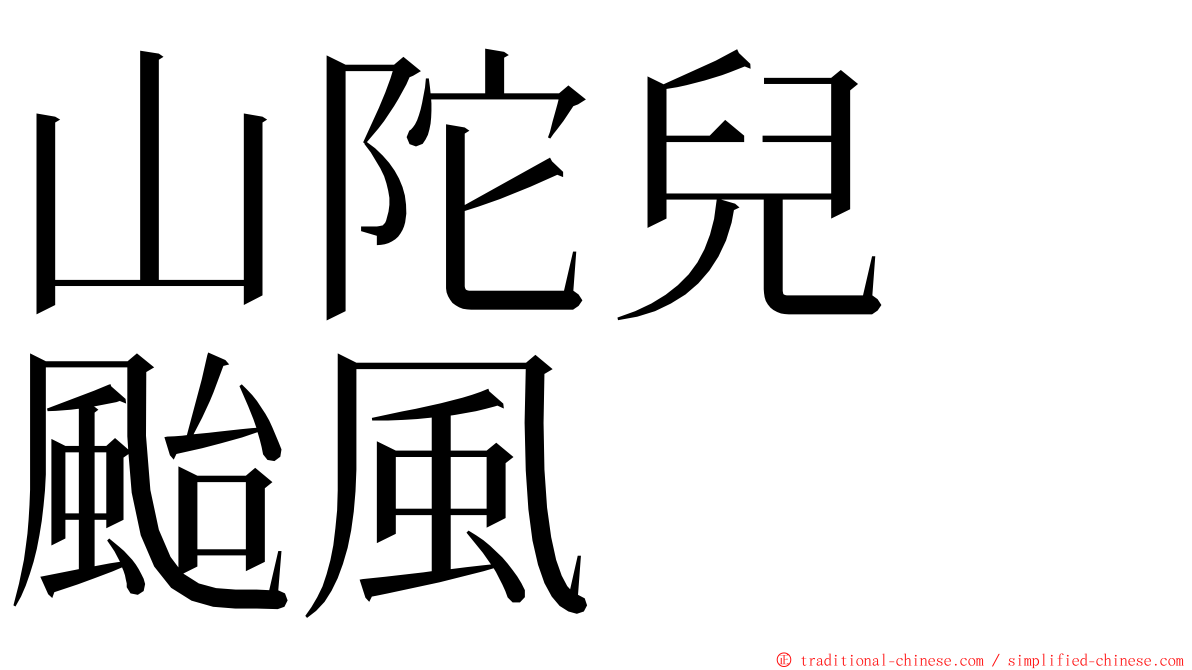 山陀兒　颱風 ming font